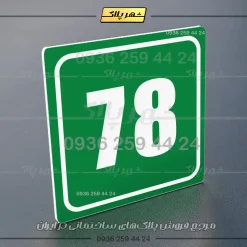 پلاک شماره واحد 44 - تصویر 3